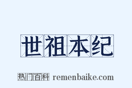 世祖本纪是什么意思的图片